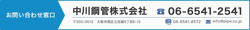 中川鋼管株式会社/TEL:06-6541-2541