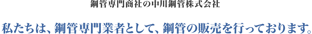 管専門商社の中川鋼管株式会社/私たちは、鋼管専門業者として、鋼管の販売を行っております。