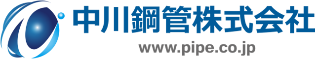 鋼管専門商社の中川鋼管株式会社