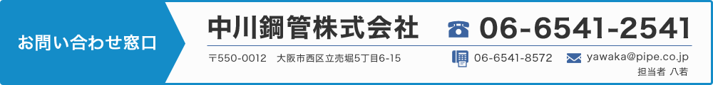 中川鋼管株式会社/TEL:06-6541-2541