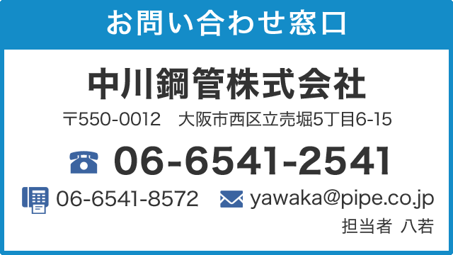 中川鋼管株式会社/TEL:06-6541-2541