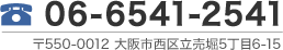 TEL:06-6541-2541/〒550-0012 大阪市西区立売堀5丁目6-15